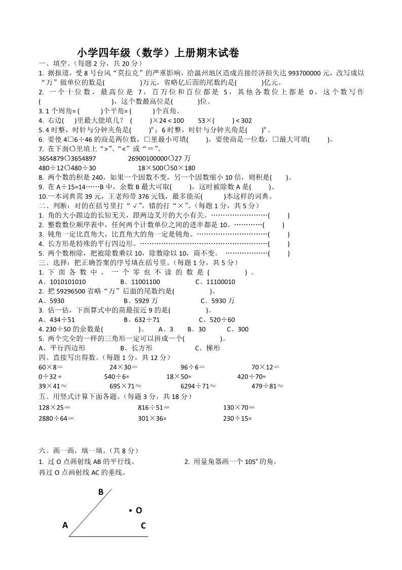 四年级上册数学（人教版）四年级上册数学期末测试（附答案）第1页