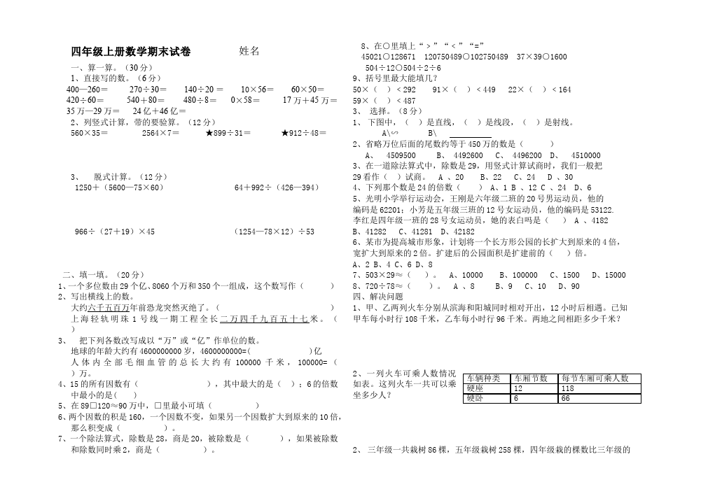 四年级上册数学（人教版）数学测试卷期末考试第1页