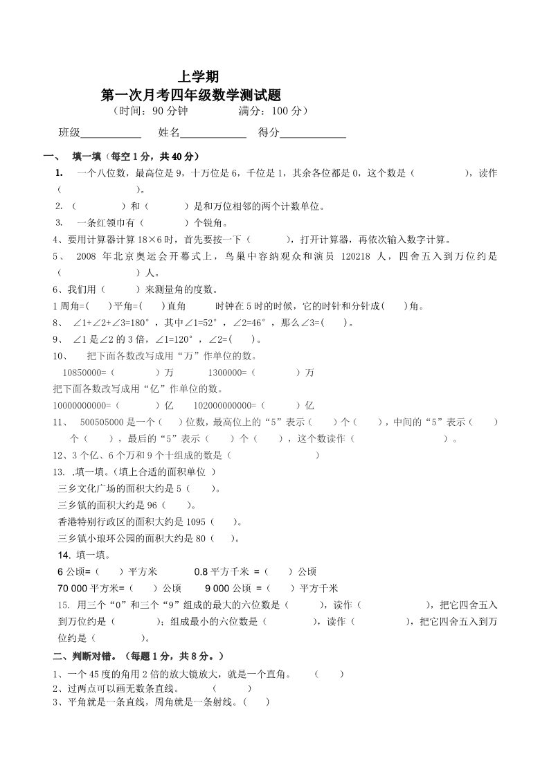 四年级上册数学（人教版）第一次月考四年级数学测试题第1页