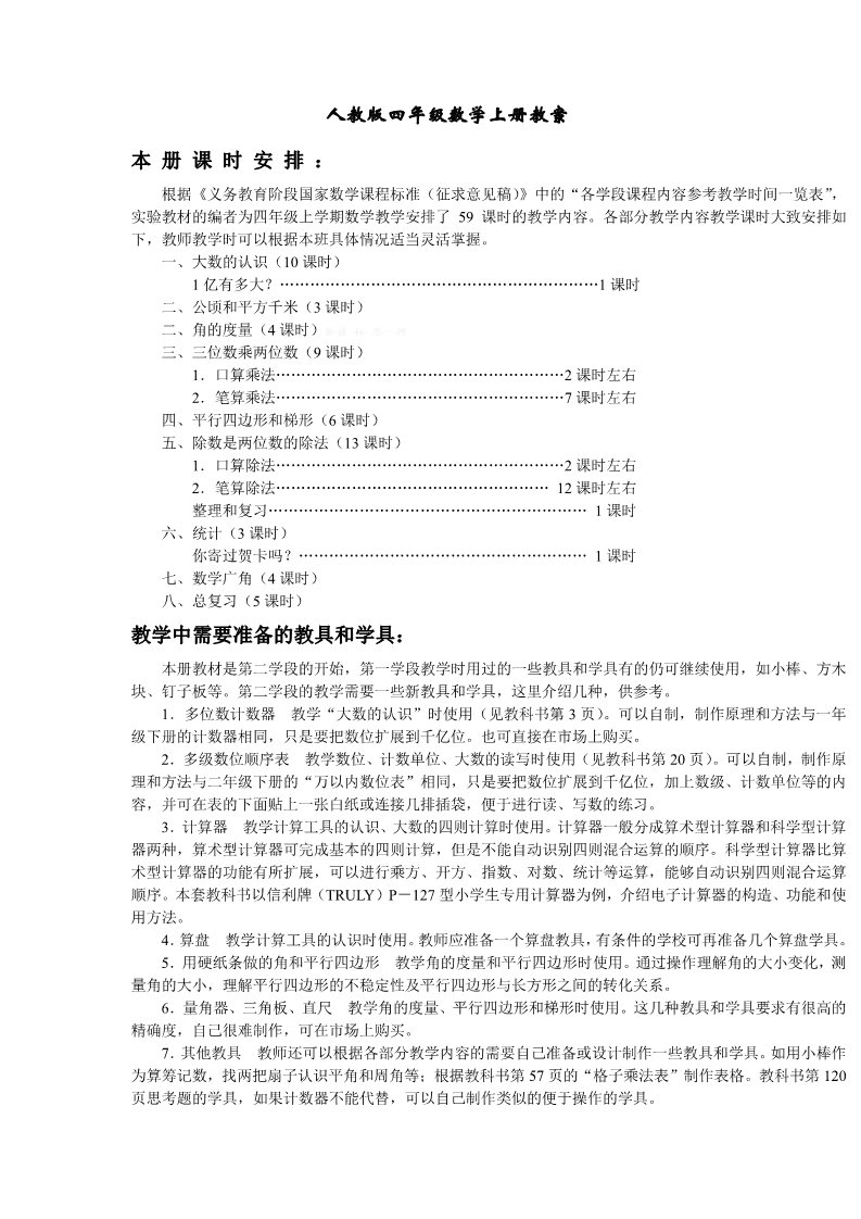 四年级上册数学（人教版）新教材四年级上册数学教案(全册)第1页