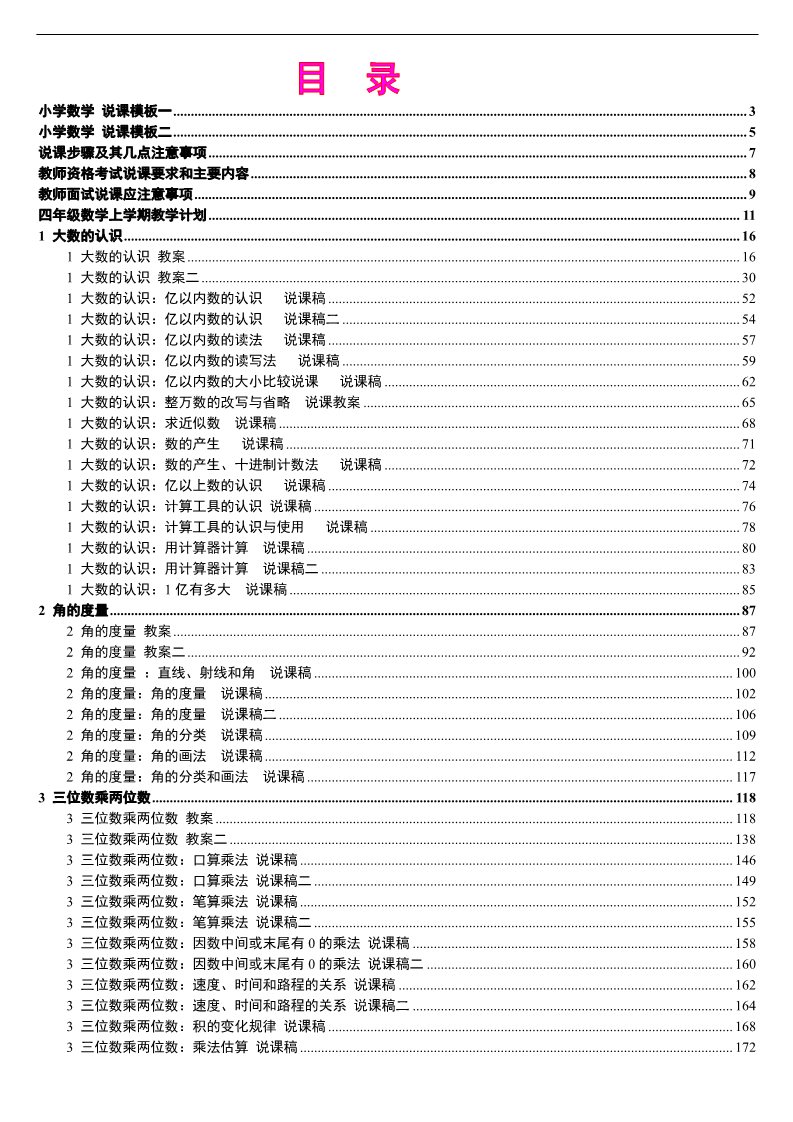 四年级上册数学（人教版）人教版新课标《小学数学+四年级上册》教案说课稿第1页