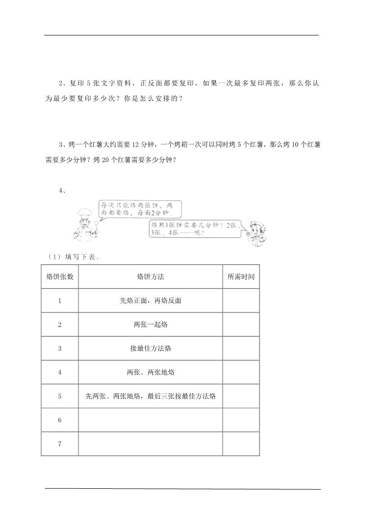 四年级上册数学（人教版）第二课时烙饼问题 （习题）第2页