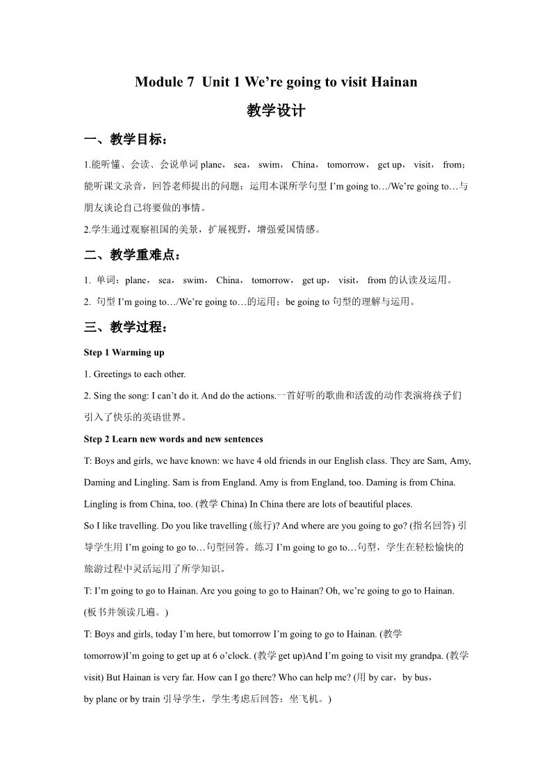 四年级上册英语（外研三起点）Module 8 Unit 1 We're going to visit Hainan教学设计3第1页