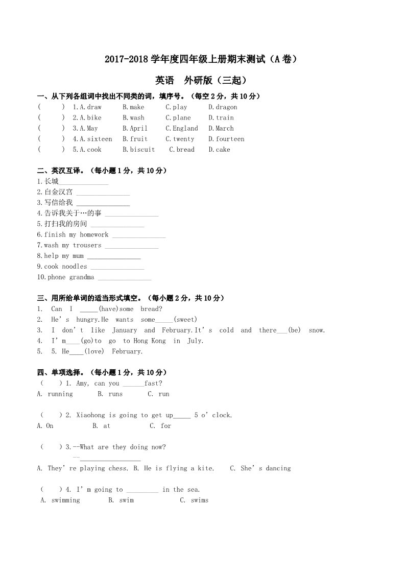 四年级上册英语（外研三起点）2017-2018学年四年级上册英语期末测试A卷（原卷）第1页