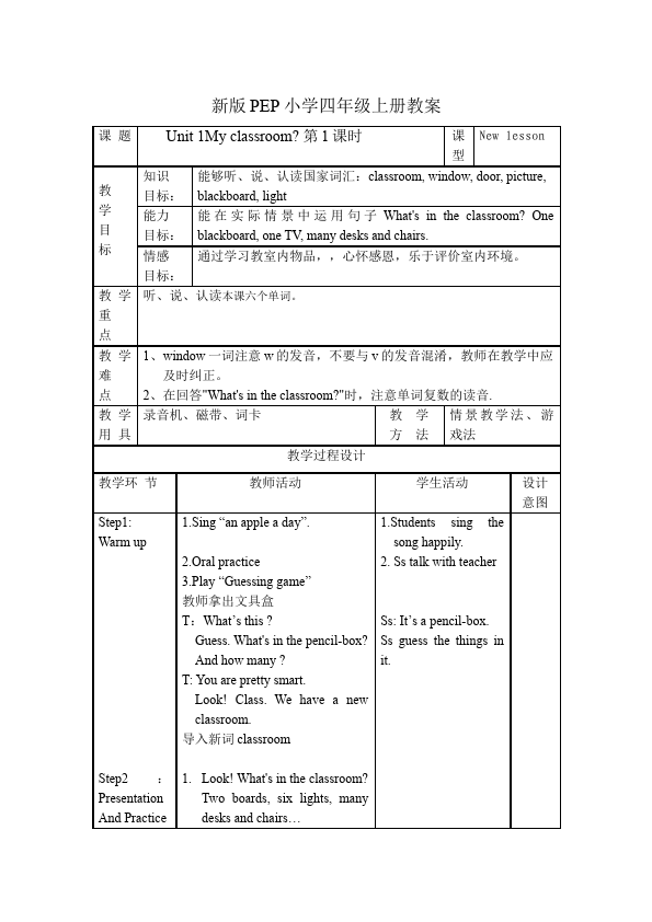 四年级上册英语(PEP版)PEP英语《Unit1 My classroom》教案教学设计8第1页