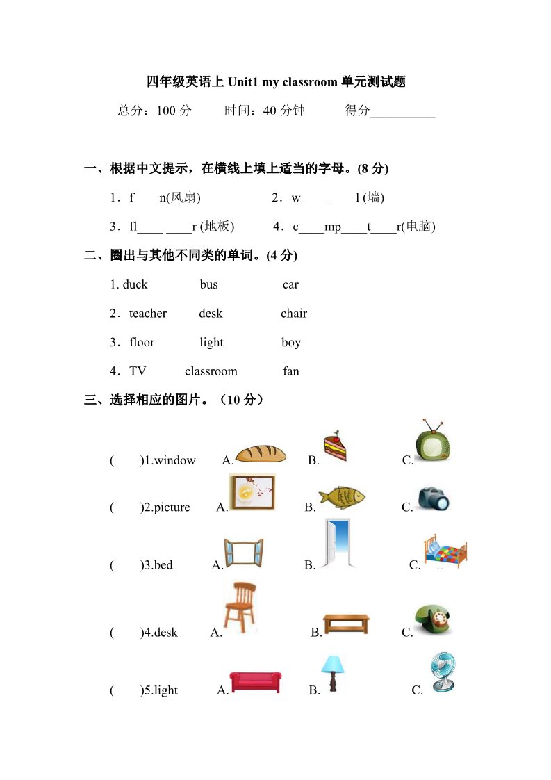 四年级上册英语(PEP版)（人教PEP）四年级上英语Unit1+my+classroom单元测试及答案第1页