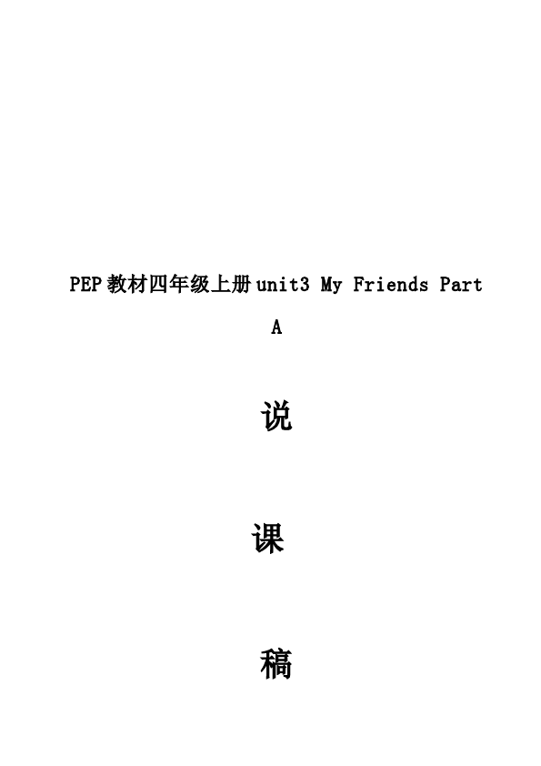 四年级上册英语(PEP版)PEP英语《Unit3 My friends》教案教学设计2第5页