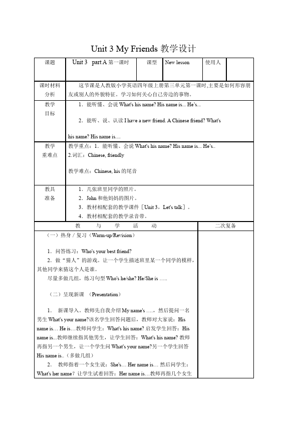 四年级上册英语(PEP版)PEP英语《Unit3 My friends》教案教学设计27第1页