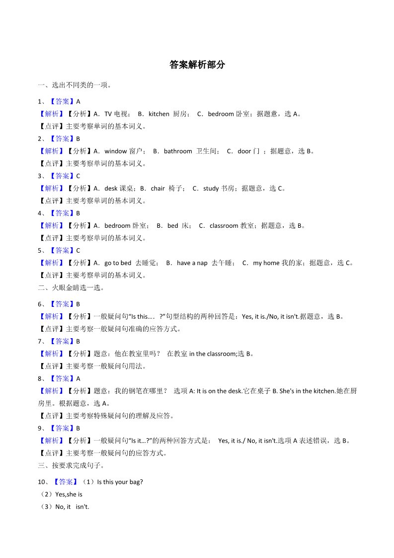 四年级上册英语(PEP版)人教版PEP英语四年级上册Unit4MyHomePartA同步训练第3页