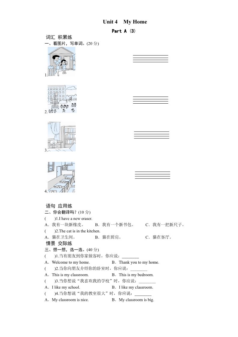 四年级上册英语(PEP版)课时测评-英语人教PEP4年上 unit4 My Home-PartA练习及答案 (3)第1页