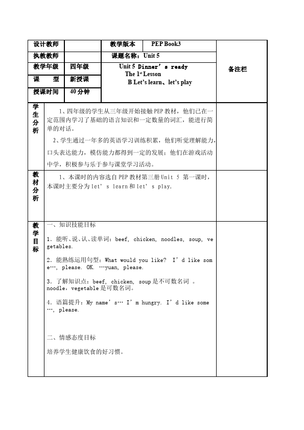 四年级上册英语(PEP版)PEP英语《Unit5 Dinner's ready》教案教学设计17第1页