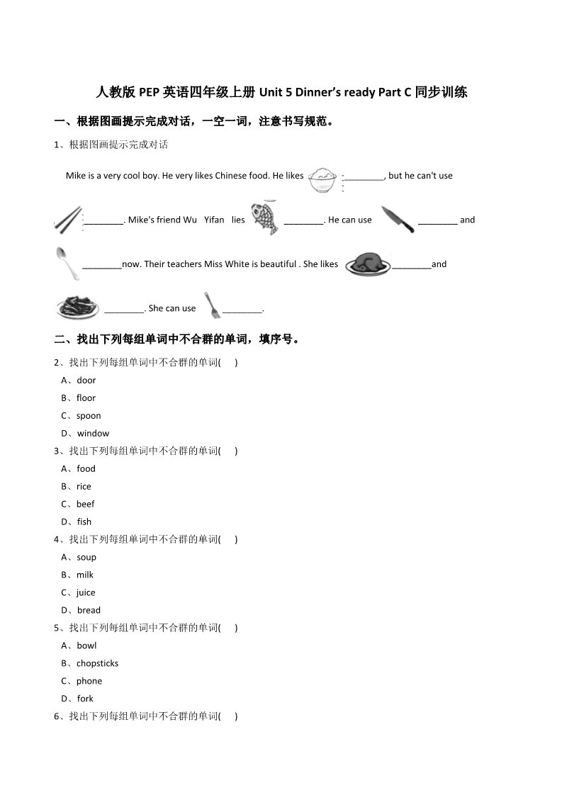 四年级上册英语(PEP版)人教版PEP英语四年级上册Unit5Dinner’sreadyPartC同步训练第1页