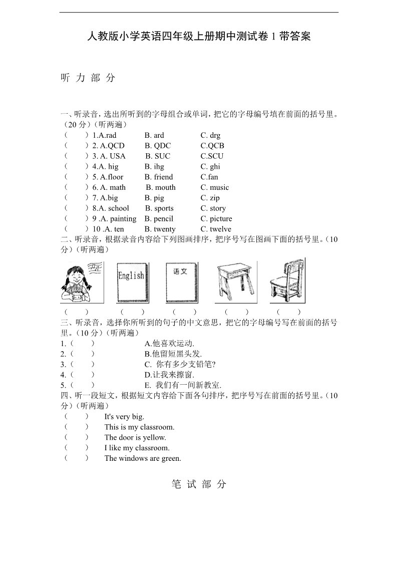 四年级上册英语(PEP版)人教版小学英语四年级上册期中测试卷1带答案（含听力材料）第1页