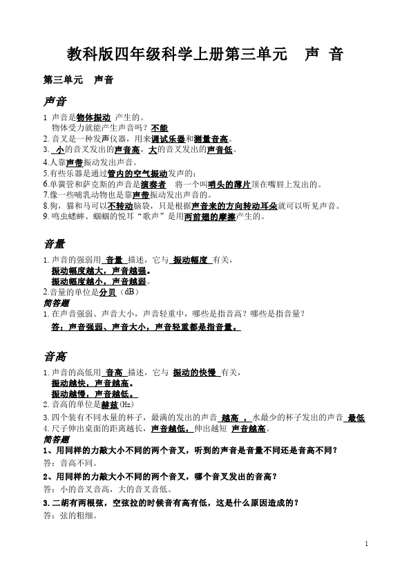 四年级上册科学科学《第三单元:声音》单元测试试卷第1页