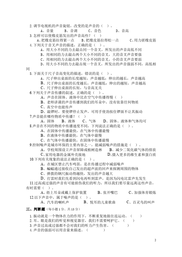 四年级上册科学科学《第三单元:声音》试卷第2页