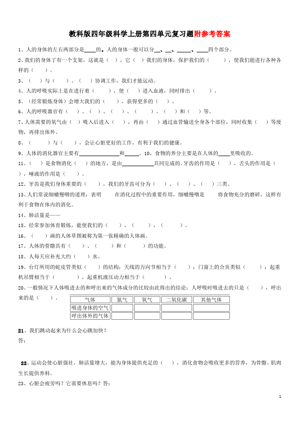 四年级上册科学《第四单元:我们的身体》教学试卷(科学)第1页