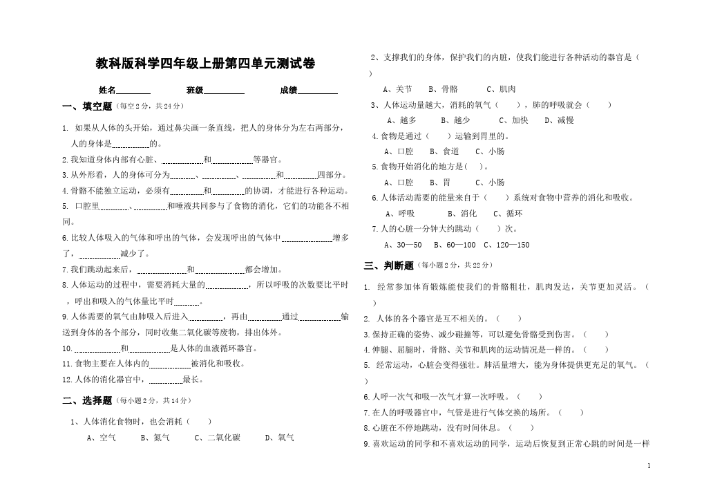 四年级上册科学科学《第四单元:我们的身体》课堂巩固练习试第1页