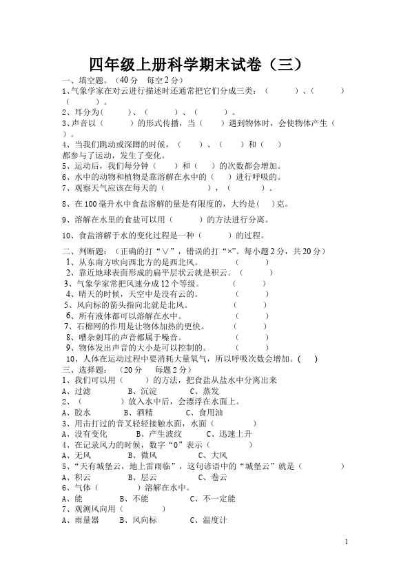 四年级上册科学科学《期末考试》单元测试试卷第1页