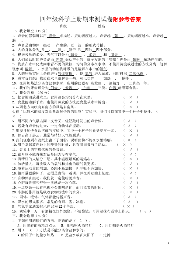 四年级上册科学科学《期末考试》课堂巩固练习试卷第1页