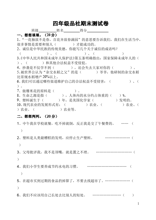 四年级上册道德与法治品德与社会期末考试附答案测试题目第1页