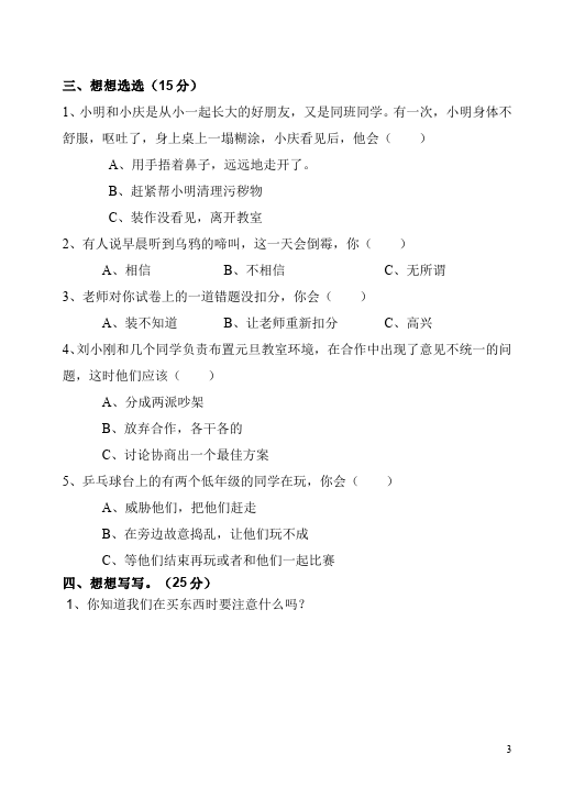 四年级上册道德与法治品德与社会期末考试附答案测试题目第3页