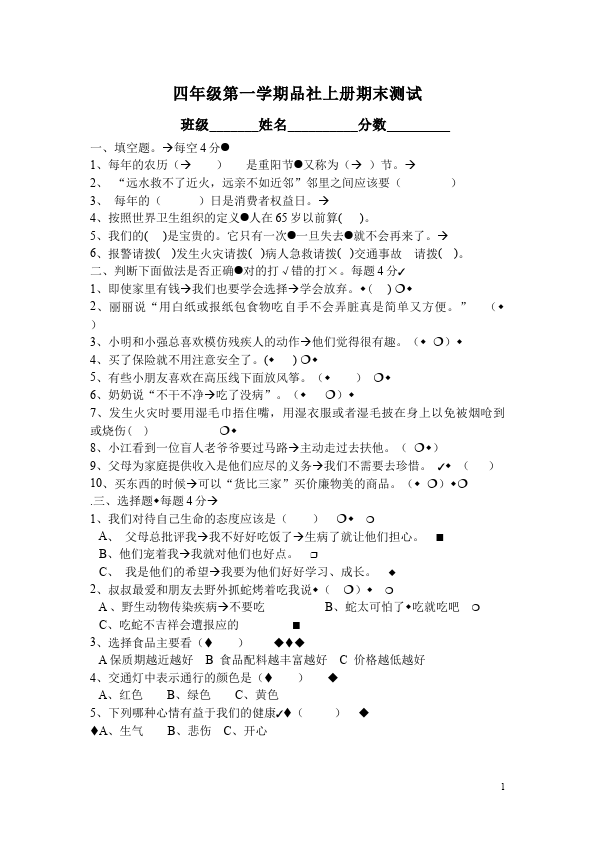 四年级上册道德与法治期末考试附答案品德与社会试卷第1页