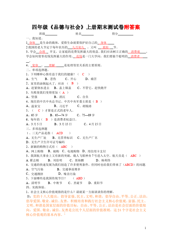 四年级上册道德与法治期末考试附答案教学摸底考试试卷(品德与社会)第1页