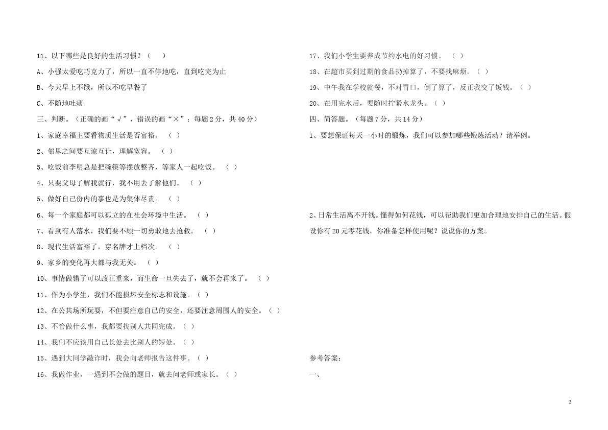 四年级上册道德与法治品德与社会期末考试附答案家庭作业练习试卷下载第2页