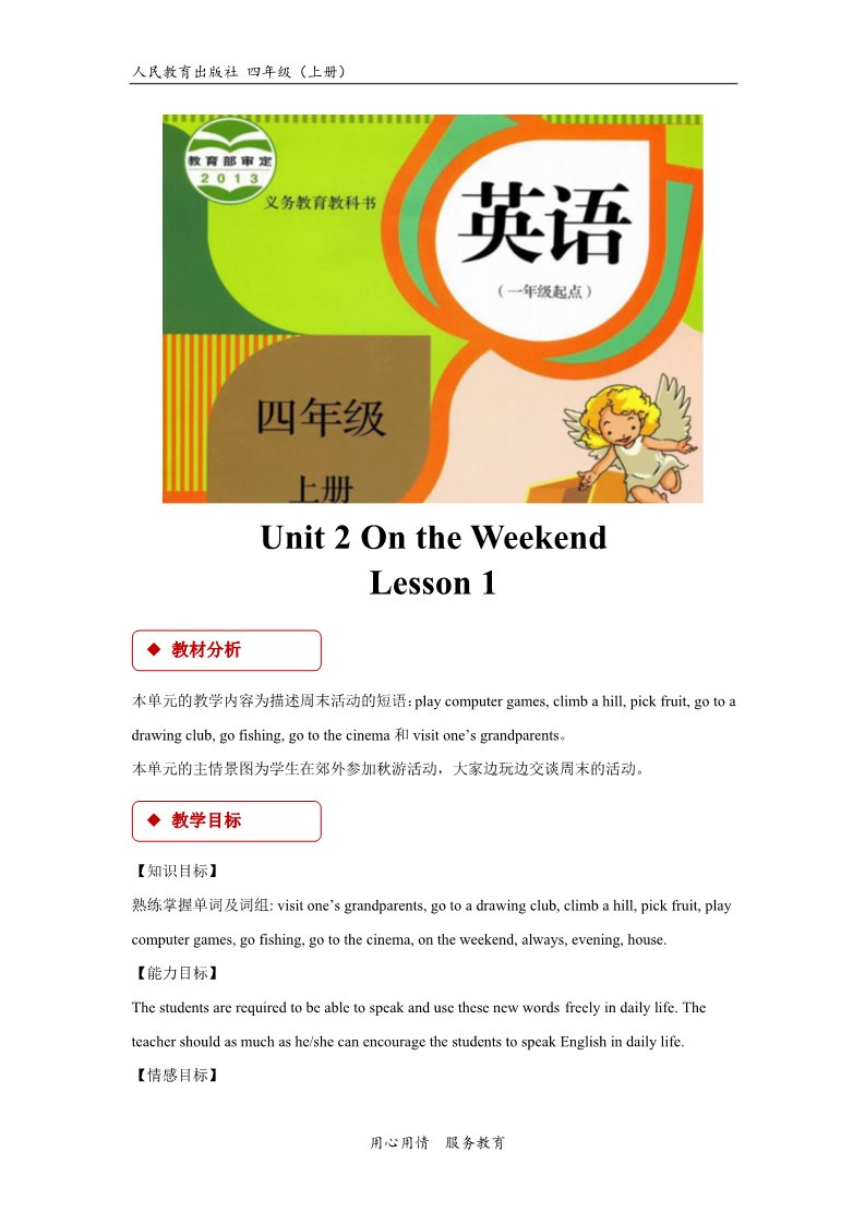 四年级上册英语（SL版）【教学设计】Unit 2 Lesson 1(人教版）第1页