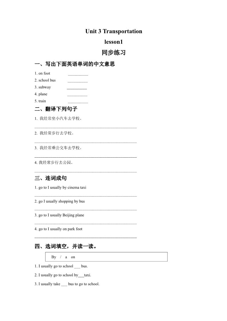 四年级上册英语（SL版）Unit 3 Transportation lesson1 同步练习1第1页