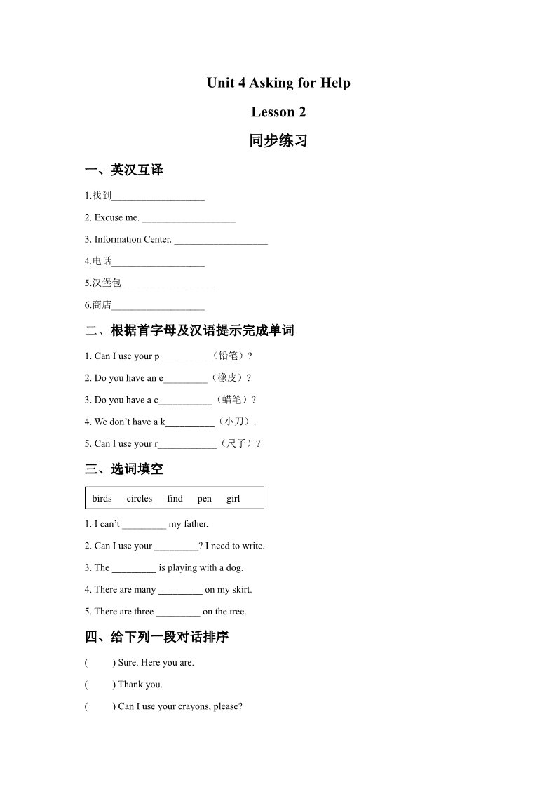 四年级上册英语（SL版）Unit 4 Asking for Help Lesson 2 同步练习3第1页