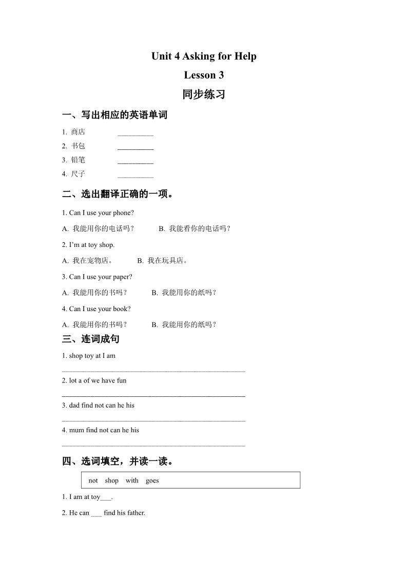 四年级上册英语（SL版）Unit 4 Asking for Help Lesson 3 同步练习2第1页