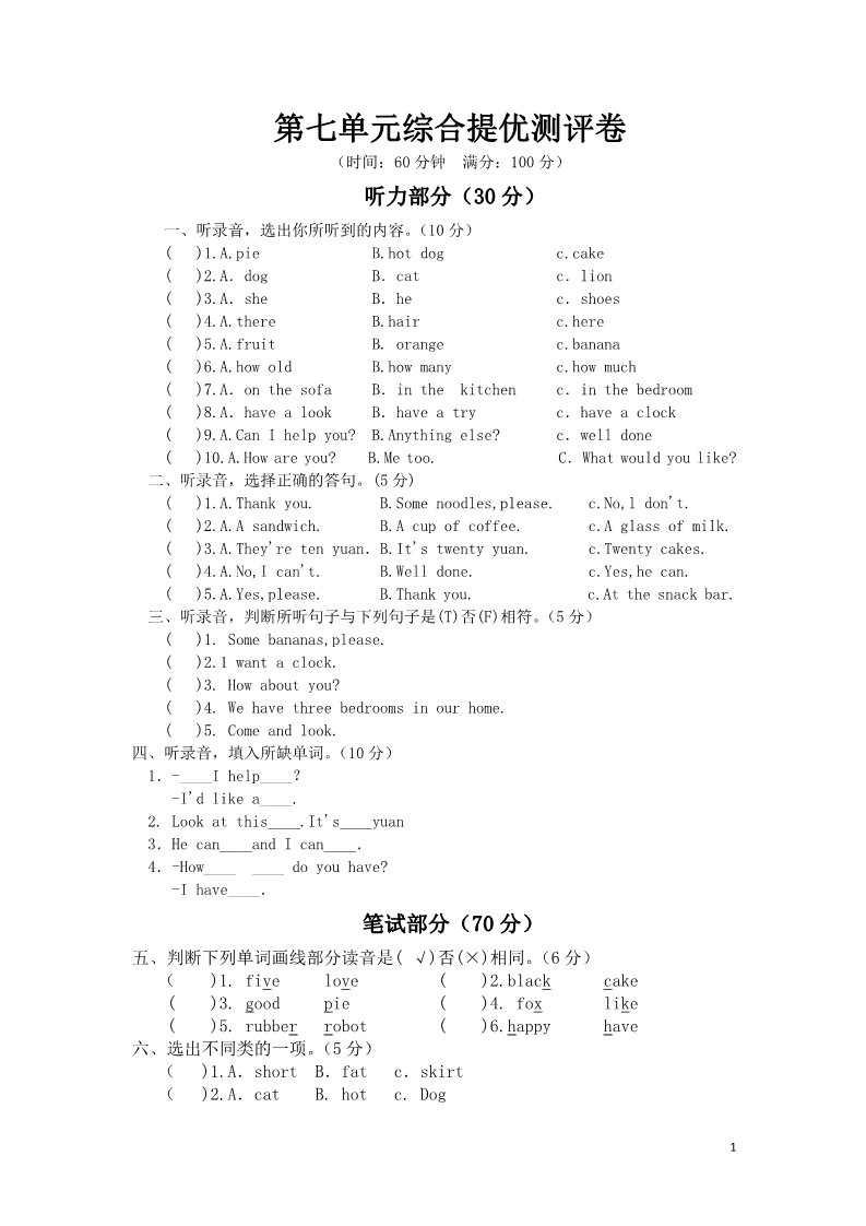 四年级上册英语（译林版）苏教版小学英语4A四年级上册第七单元提优测试题第1页