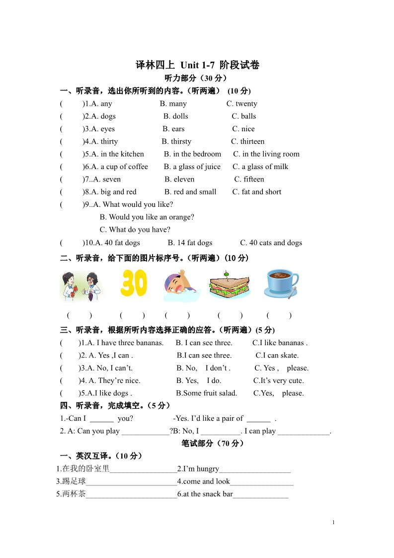 四年级上册英语（译林版）新版译林版四年级上册Unit 1-7阶段试卷第1页