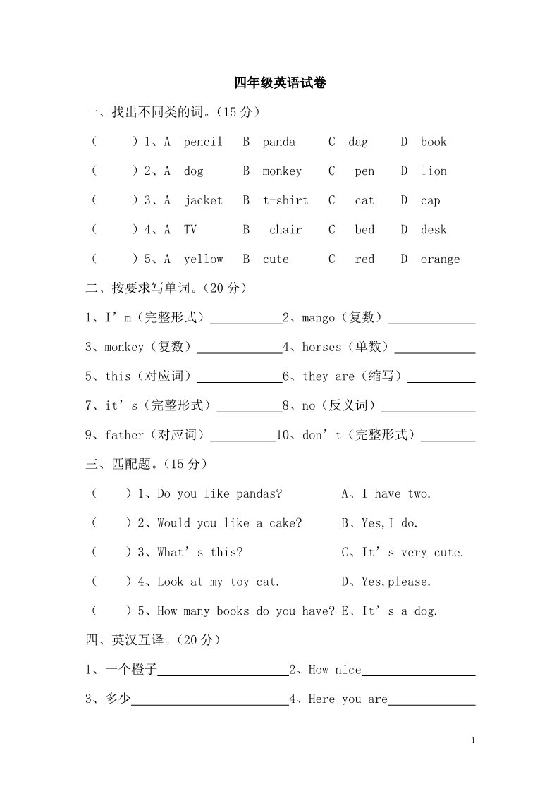 四年级上册英语（译林版）年译林版小学英语四年级上册抽考试卷第1页