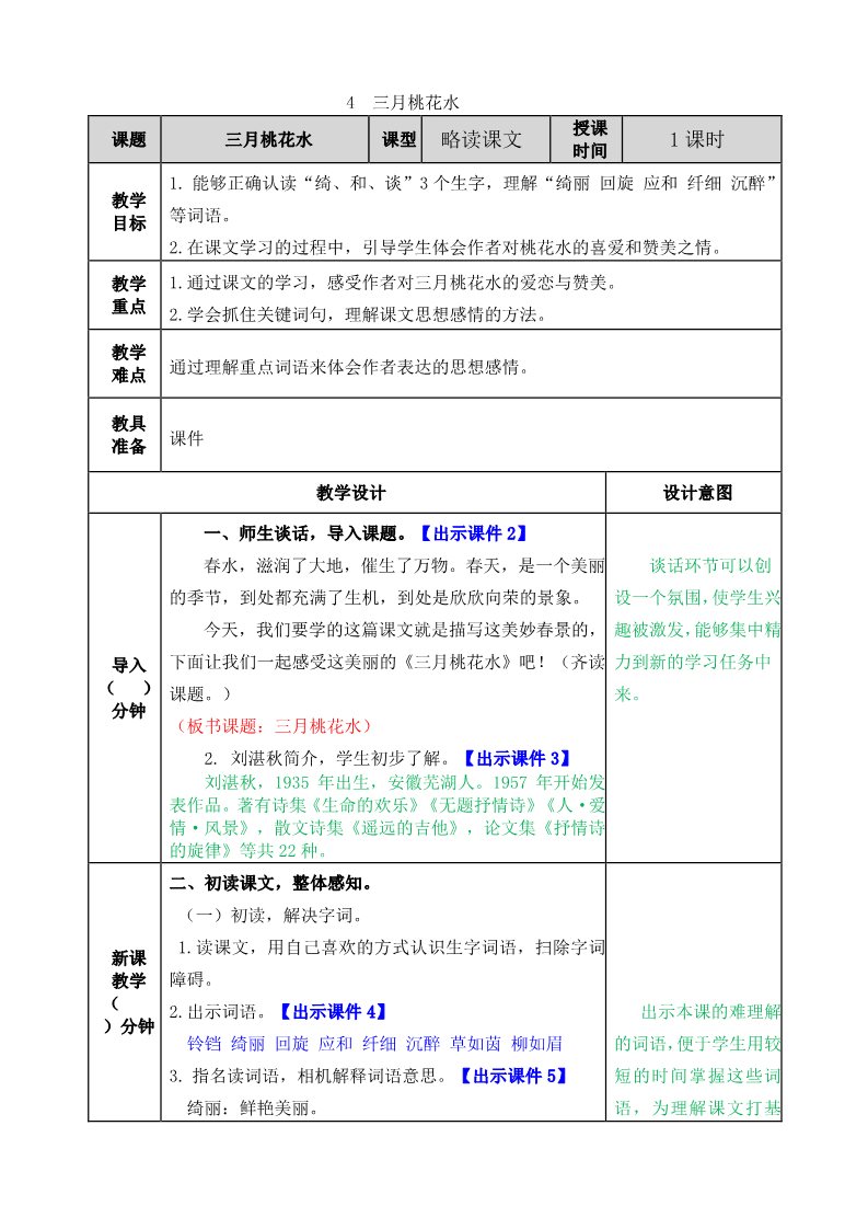 四年级下册语文（部编版）教案第1页