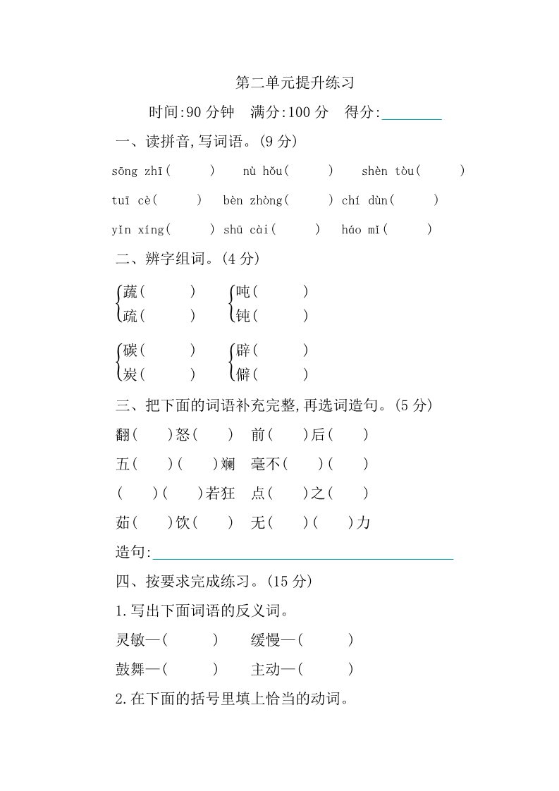 四年级下册语文（部编版）第二单元提升练习第1页