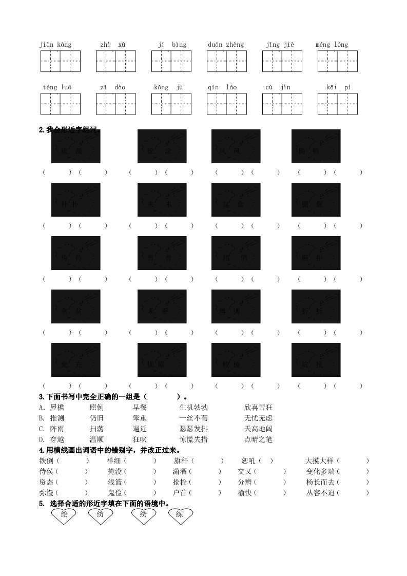 四年级下册语文（部编版）生字专项第2页