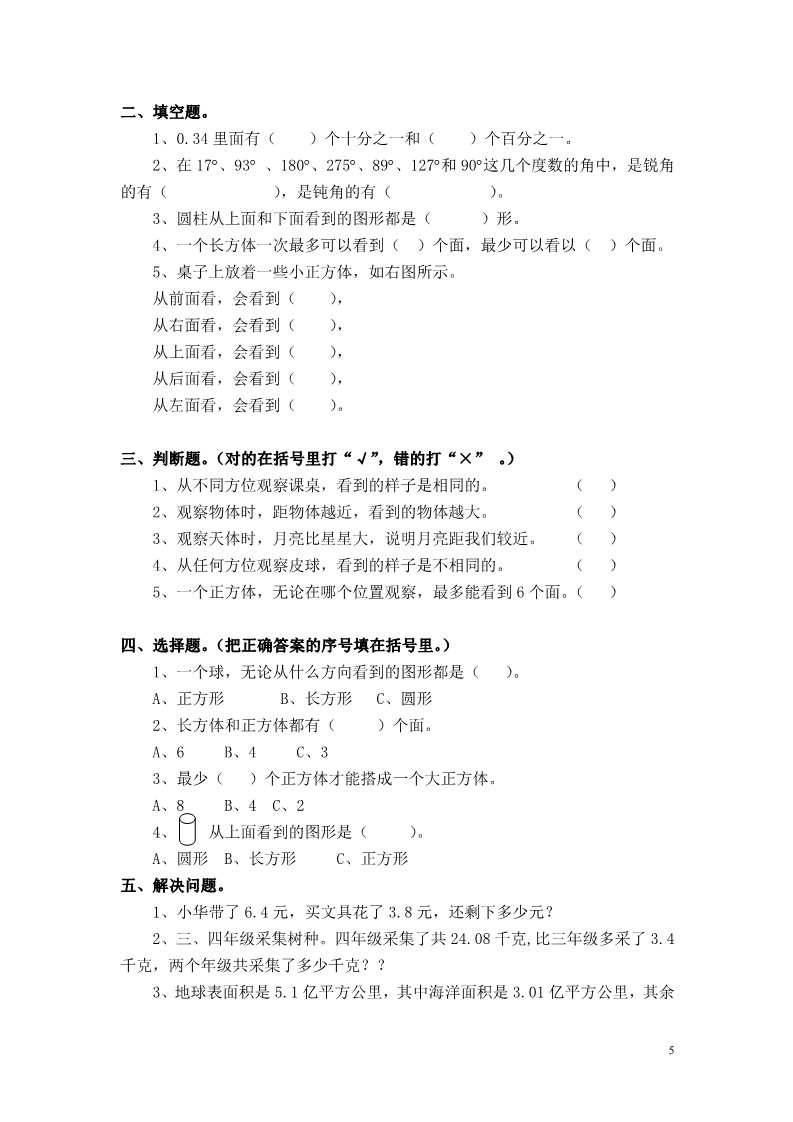 四年级下册数学（北师大）第四单元  观察物体第5页