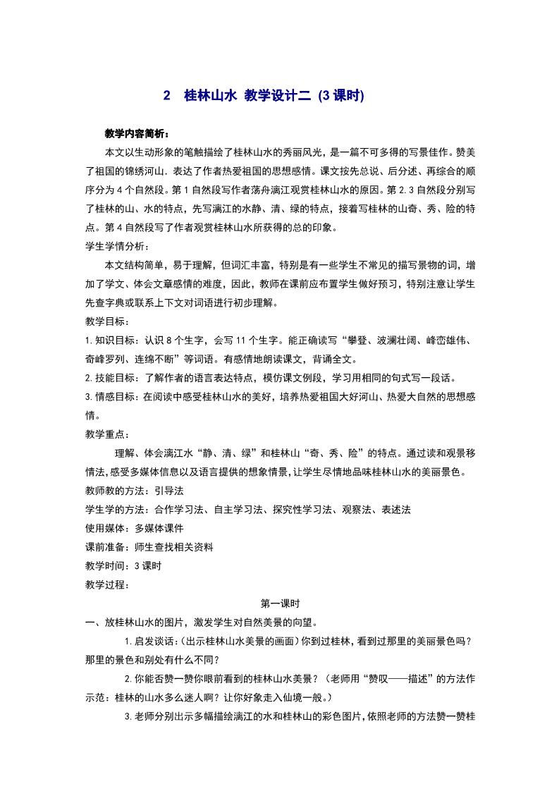 四年级下册语文2.桂林山水 教学设计二第1页