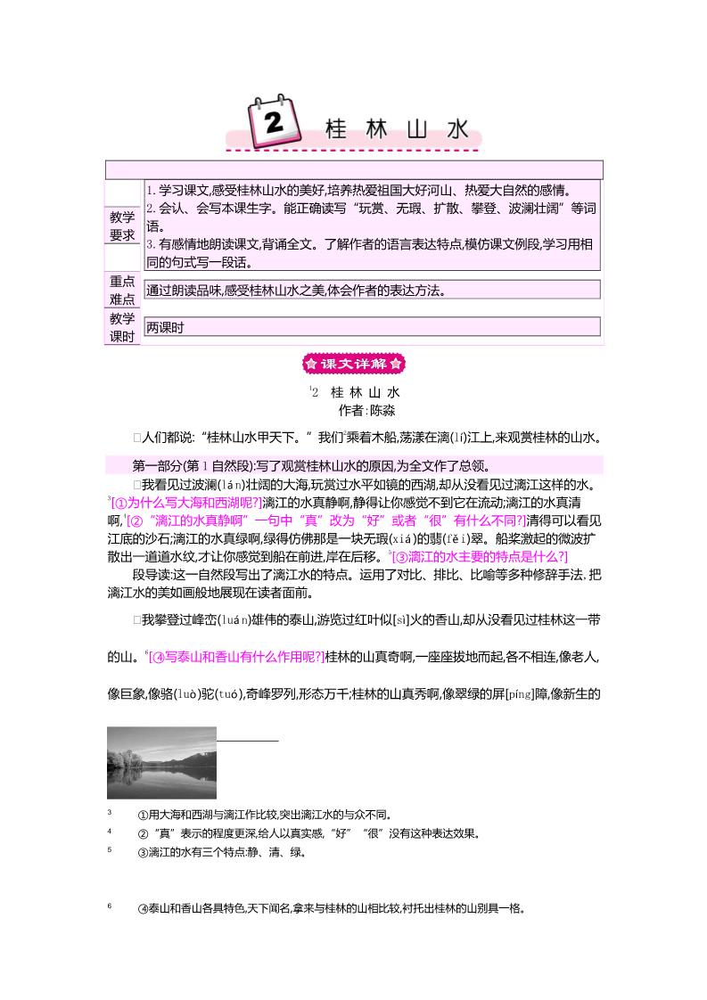 四年级下册语文2 桂林山水 教案第1页
