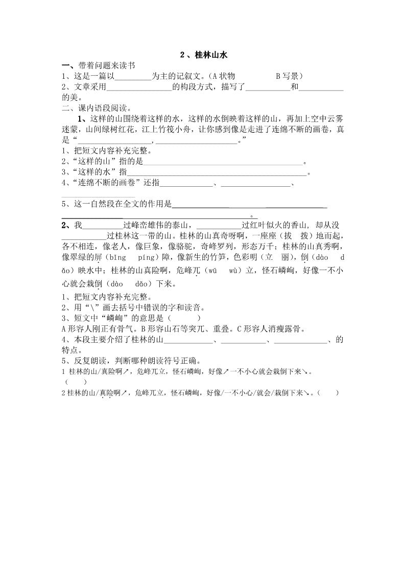 四年级下册语文2.桂林山水（小语四下每课一练）第1页
