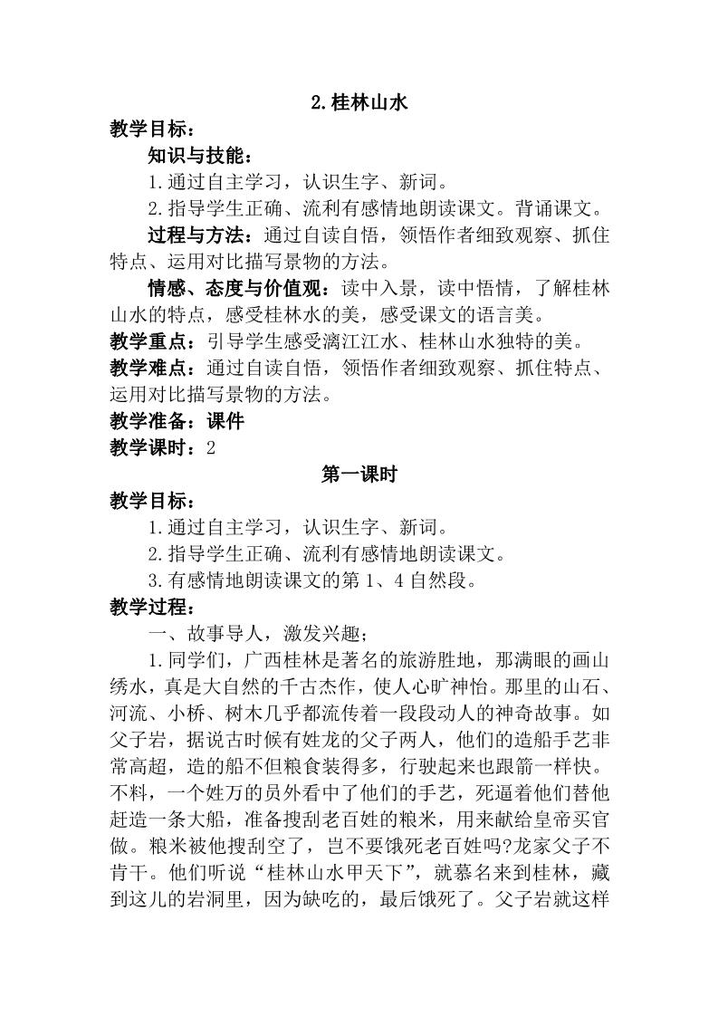 四年级下册语文2.桂林山水 教案第1页
