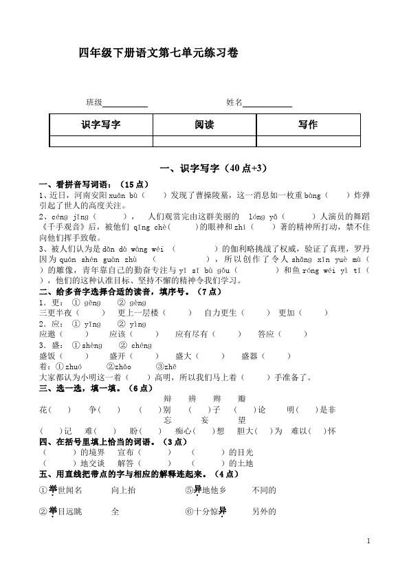 四年级下册语文语文第七单元单元检测试卷第1页