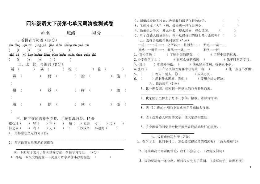 四年级下册语文第七单元语文试卷第1页