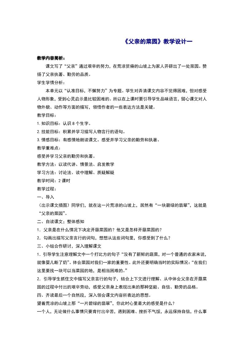 四年级下册语文28.《父亲的菜园》教学设计一第1页