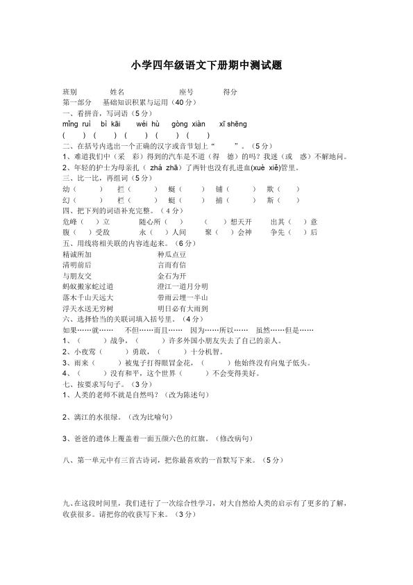 四年级下册语文语文期中考试试卷第1页