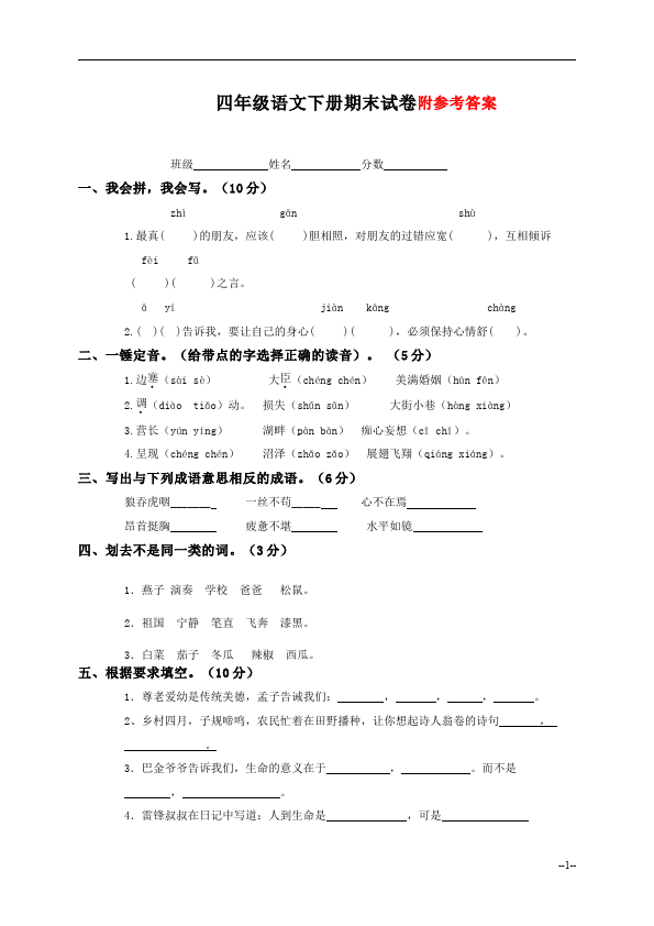 四年级下册语文期末考试语文试卷第1页