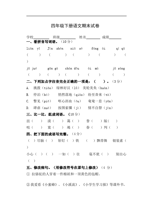 四年级下册语文语文语文期末考试单元检测试卷第1页