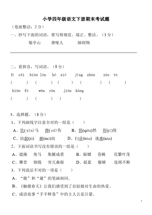 四年级下册语文语文期末考试试题第1页